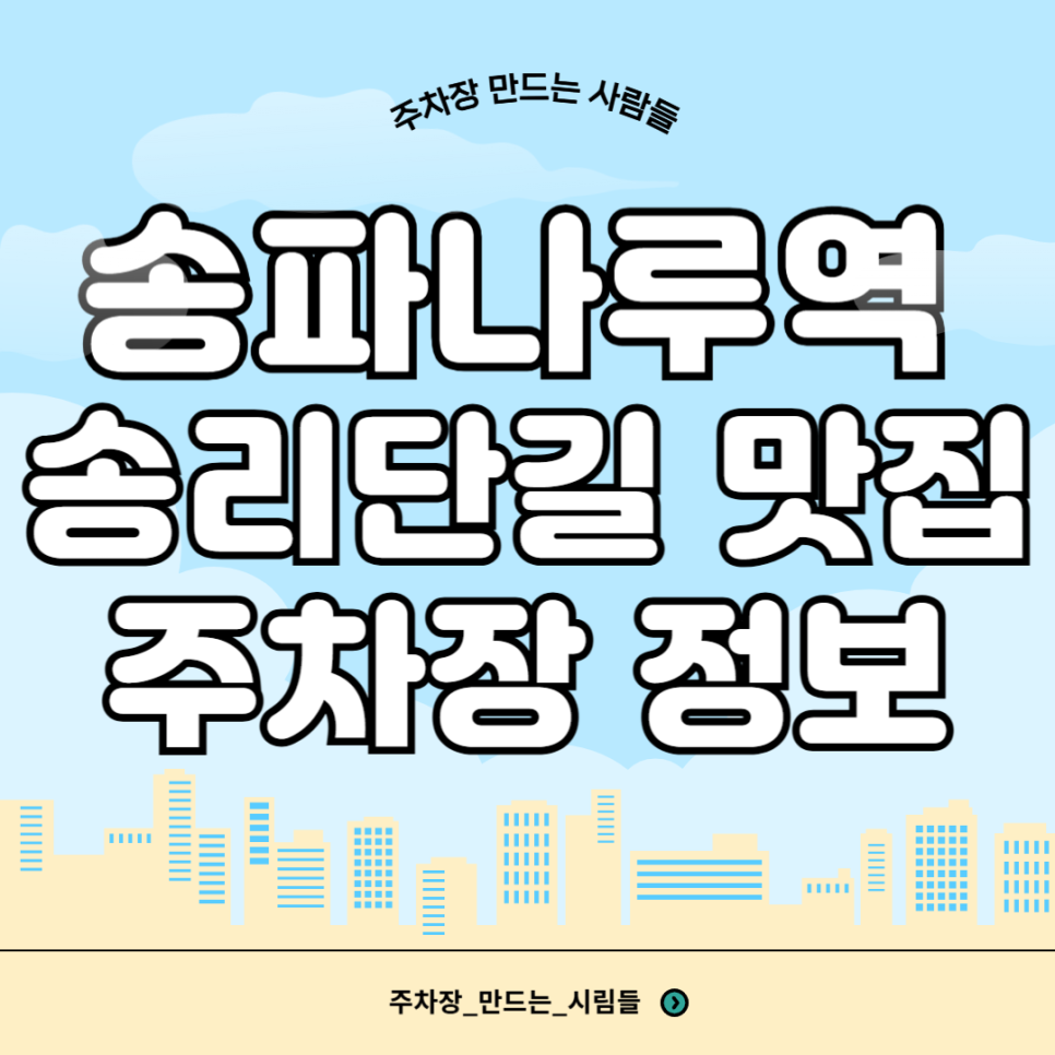 송파나루역 주차장 송리단길 블루리본 맛집 '차만다' 데이트 코스 추천 주차 할인권 정보