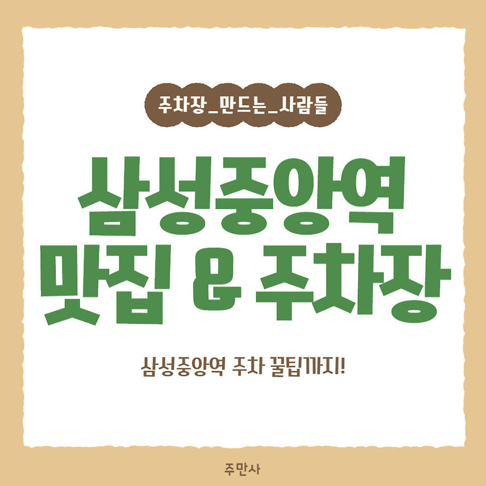 삼성중앙역 주차장 멕시코 정통 타코 맛집 추천, 주차 편한 곳 할인권