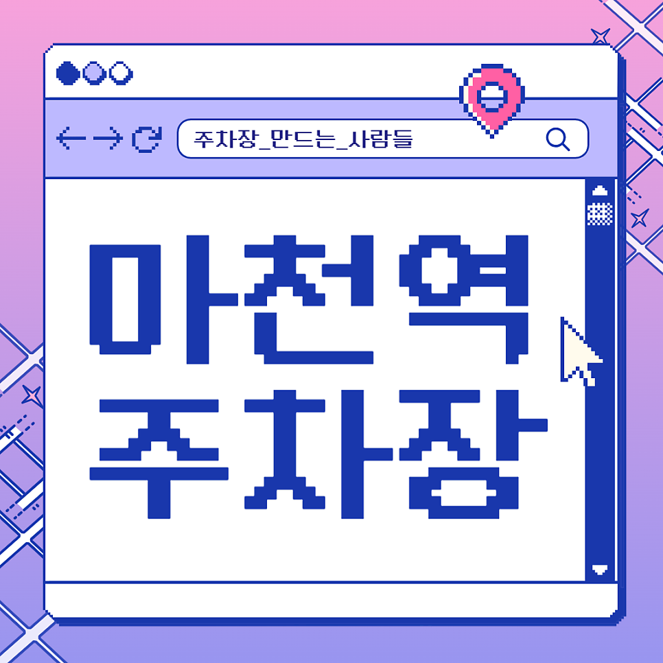 마천역 주차장_마천초등학교 바로 앞! 평일 주차 저렴하게 가능한 주차장 추천