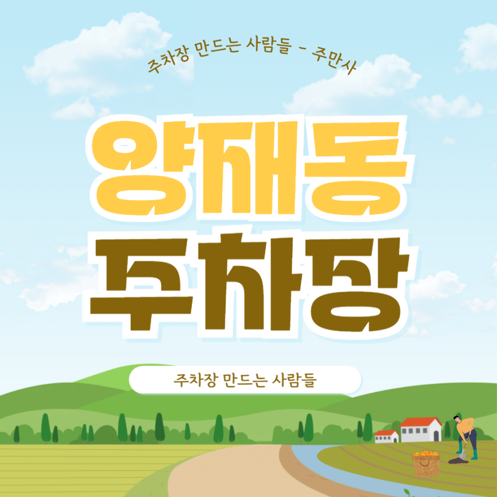 양재동 주차장_민영주차장 공영주차장보다 저렴한 주차 할인권! 양재근린공원 인근 주차 저렴한 곳 대표 이미지