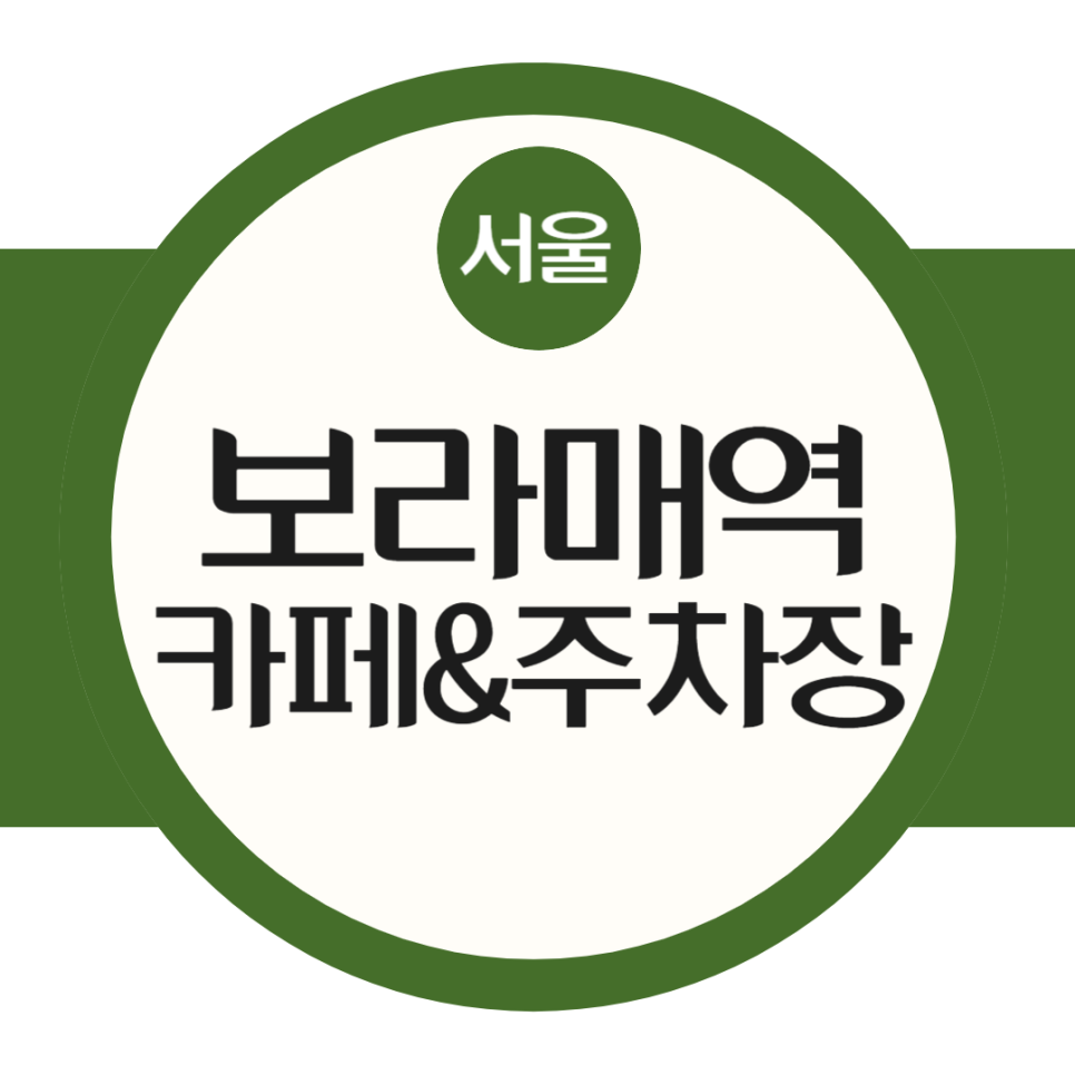 보라매역 주차장 보라매공원 데이트 '파세로 에스프레소바' 카페 추천 평일 주말 주차 저렴한 곳 대표 이미지