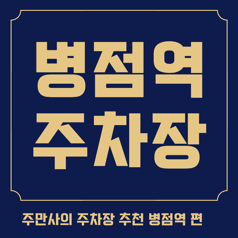 병점역 주차장 병점동 공영주차장보다 저렴한 민영주차장 할인권 정보