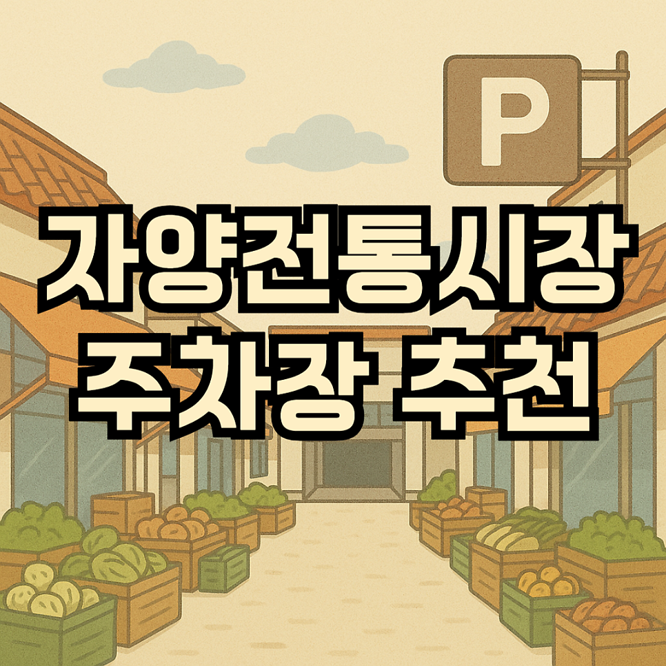 자양전통시장 주차장 광진구 자양동 주차장 할인권 숨은 맛집 한식주점 '솜프'추천 대표 이미지