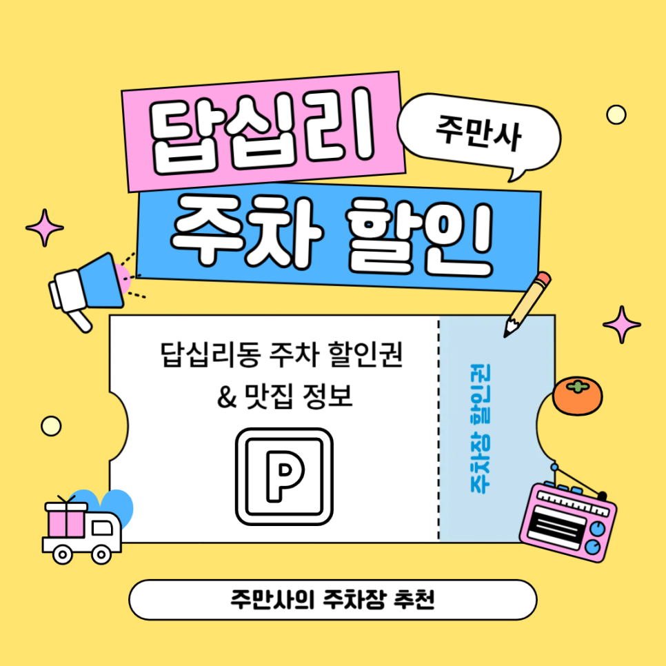 답십리 주차장 할인권, 쌀국수 맛집 추천까지