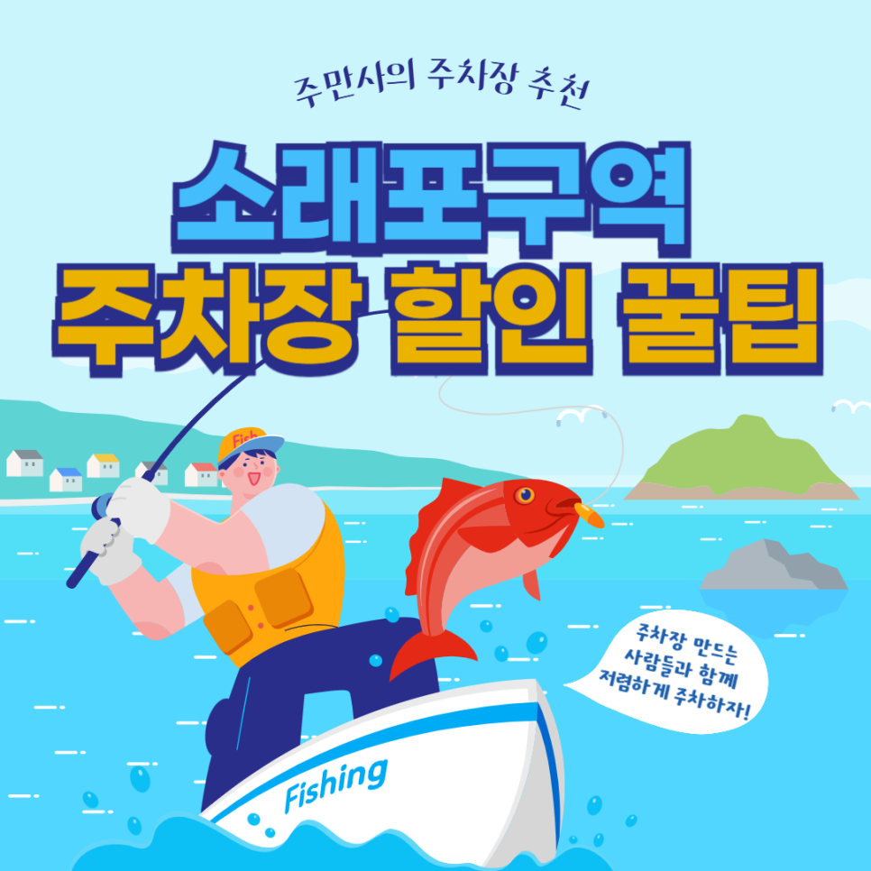 소래포구역 주차장 소래포구 종합어시장 주차 요금 위치 할인권 꿀팁 대표 이미지