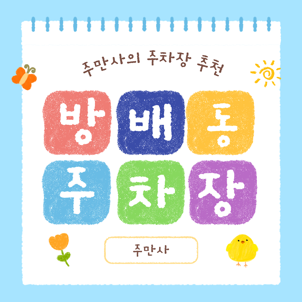 방배동 주차장 서리풀공원 방배1동 인근 공영보다 저렴한 주차장 꿀팁