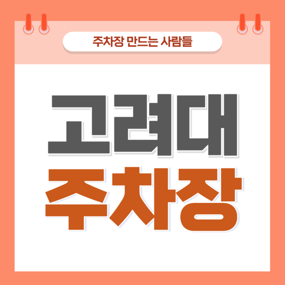 고려대 주차장 문과대 의과대학 인근 저렴한 당일권 주차장 추천 대표 이미지