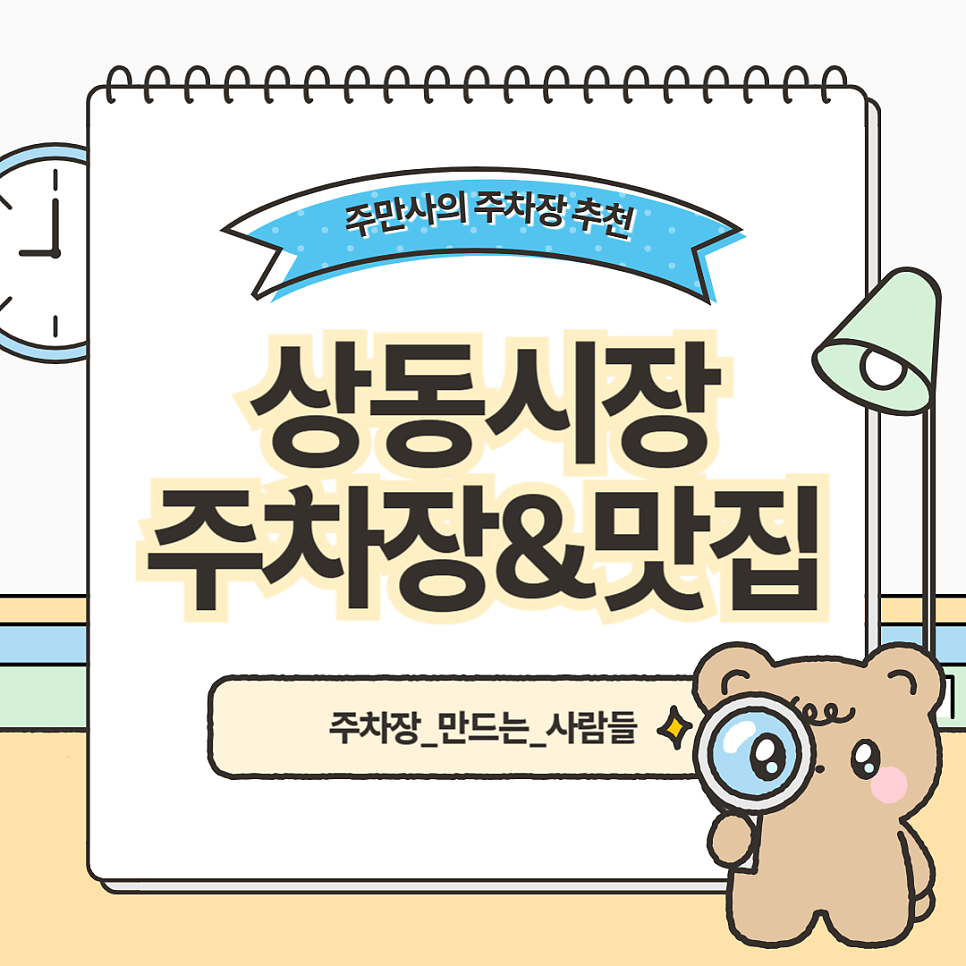 부천 상동시장 주차장 콩국수 찐맛집 추천 종일 주차 저렴한 곳 할인권 정보