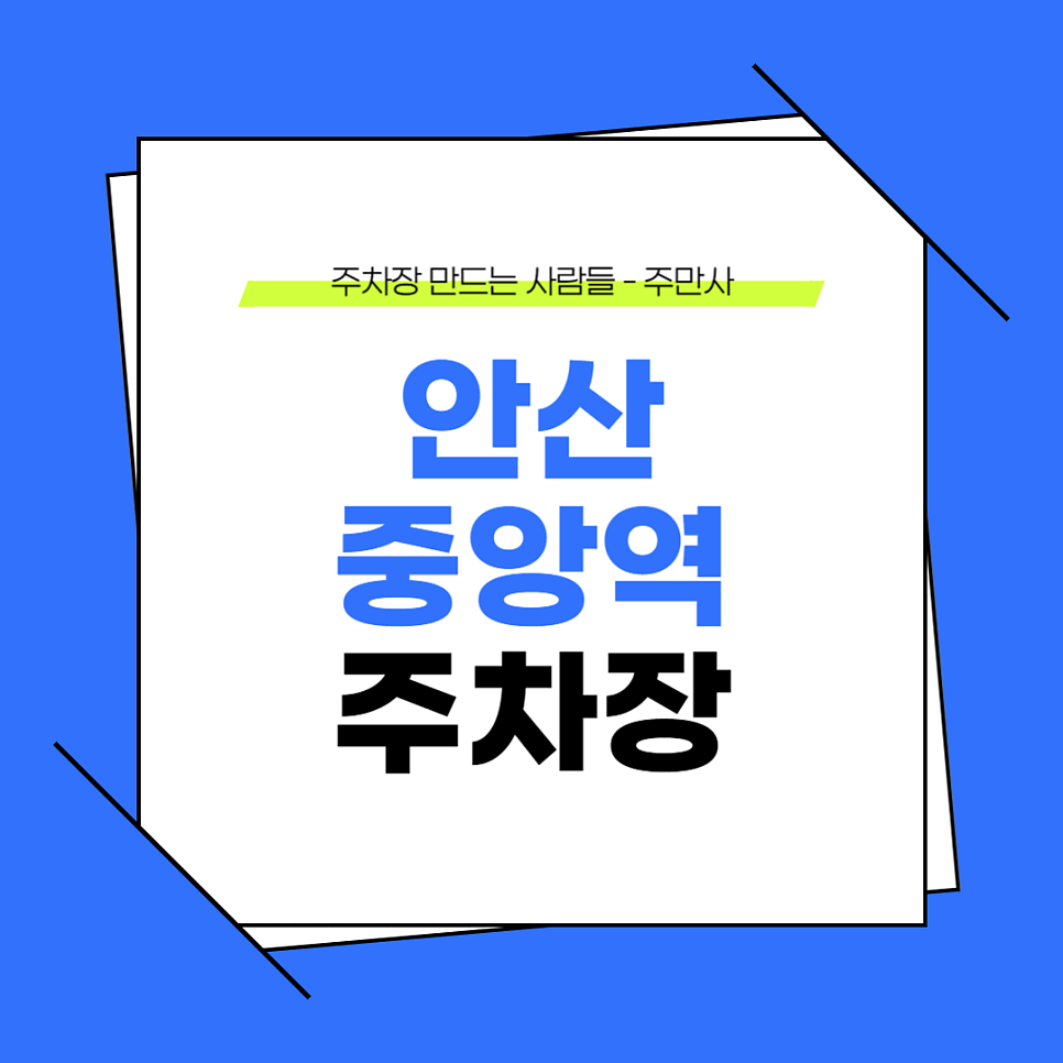 안산 중앙역 주차장 안산시청 도보권 종일 2천원으로 이용 가능한 저렴한 주차장 추천