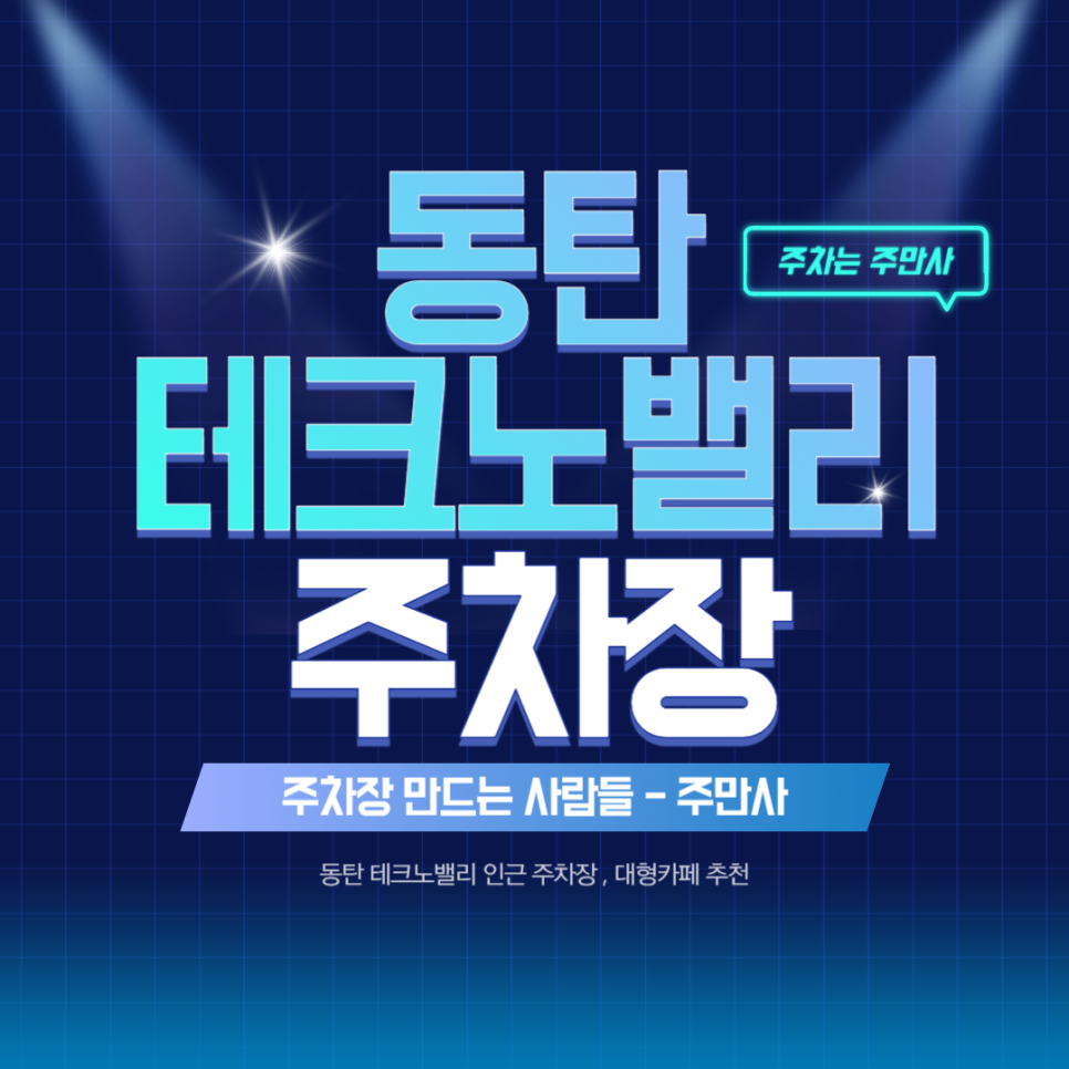 동탄 테크노밸리 주차장 영천동 주차 편한 곳 대형카페 '애월제빵소' 추천 후기 대표 이미지