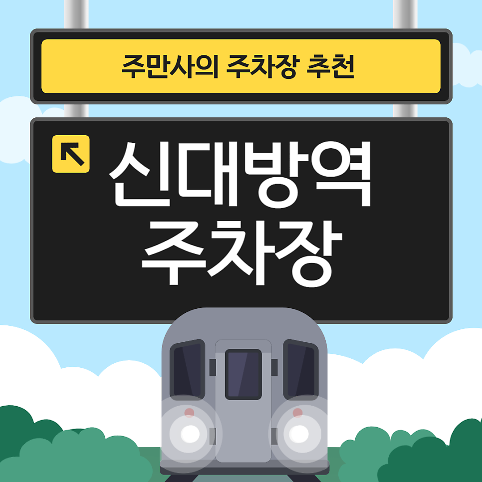 신대방역 주차장 요금 위치 공영주차장보다 저렴한 주차 꿀팁