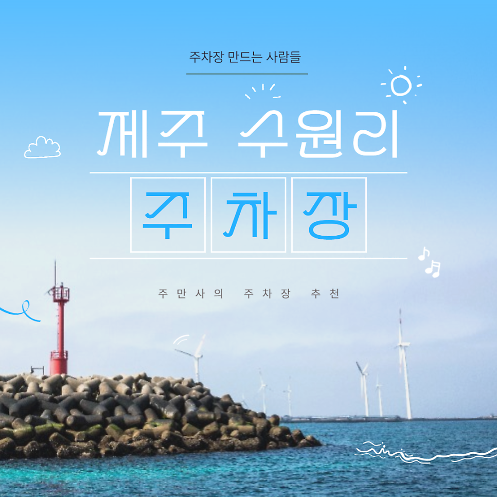 제주 수원리 주차장 수원리사무소 한림항 근처 하루종일 가능한 저렴한 당일 주차장 추천
