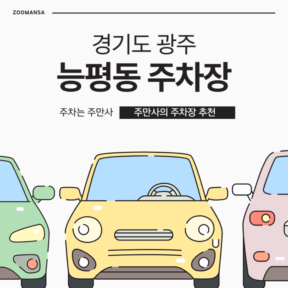 경기도 광주 능평동 주차장 지정석 주차장 할인권 주차 꿀팁 대표 이미지