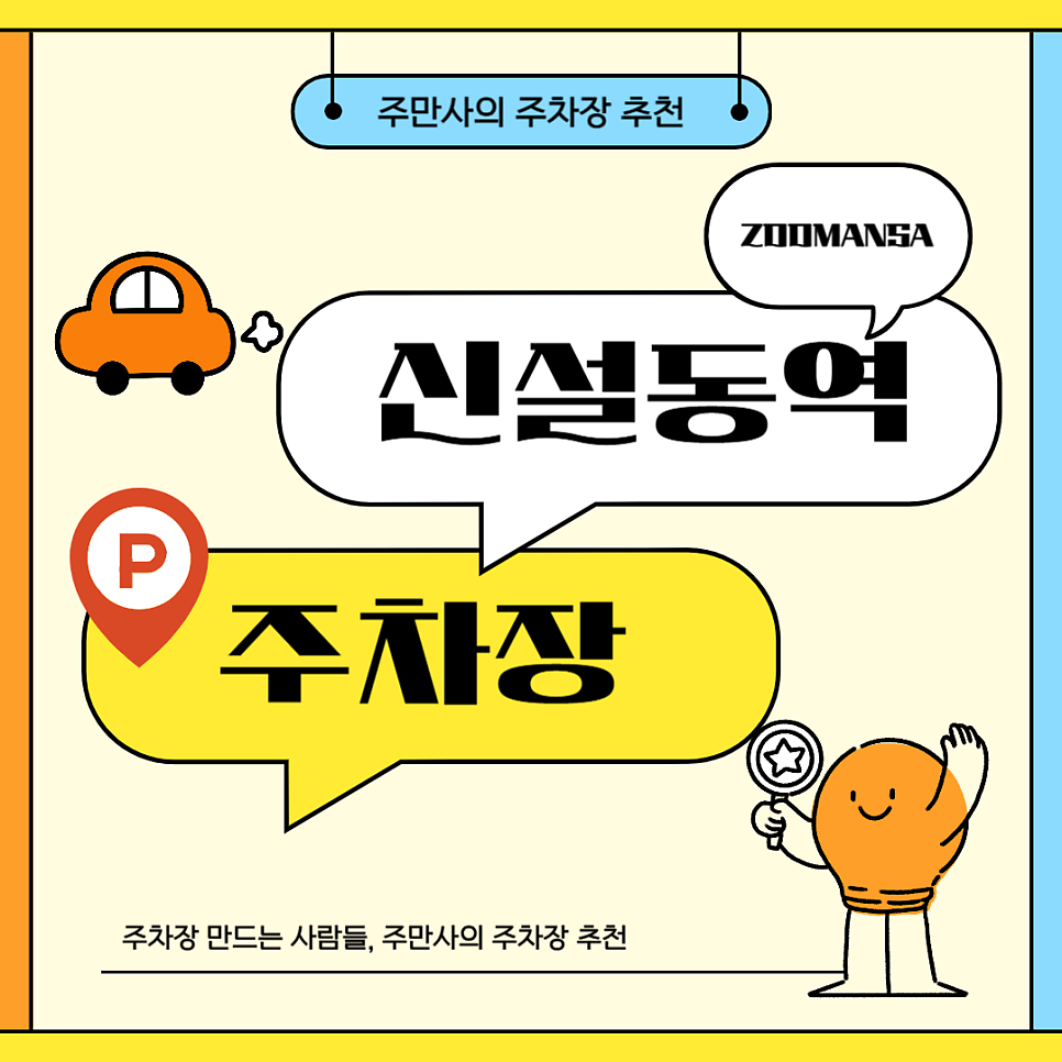 신설동역 주차장 1번 출구 인근 주차장 요금 위치 할인권 정보 대표 이미지