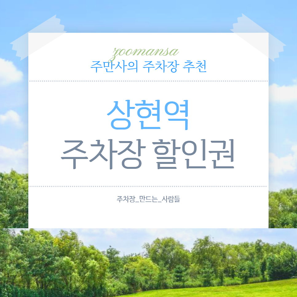 상현역 주차장 신분당선 지하철역 도보권 저렴한 주차장 할인권 주차 정보 대표 이미지