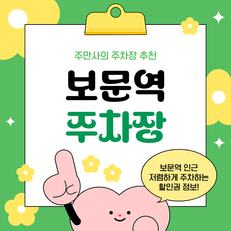 보문역 주차장 신한은행 보문동 주차장 할인권 공영주차장 요금 비교 정보 대표 이미지