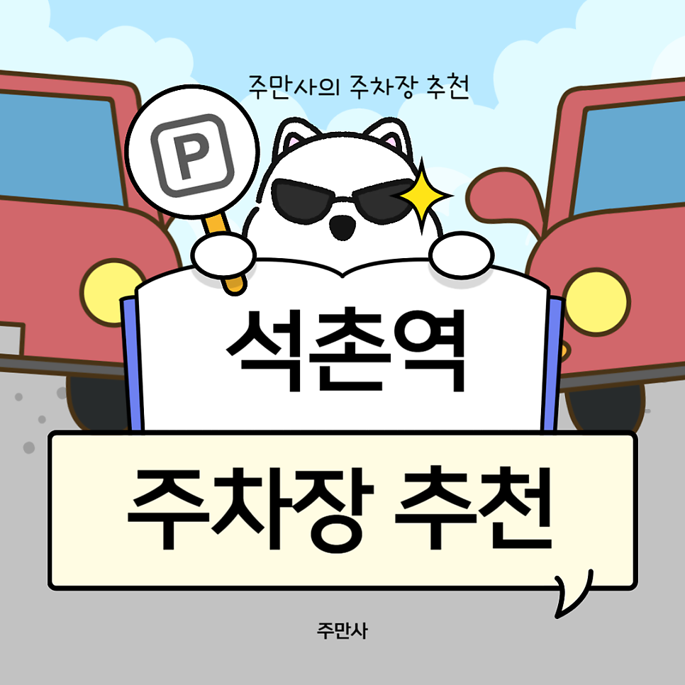 석촌역 근처 주차장 공영주차장 요금 비교 석촌동 주차 저렴한 곳 추천