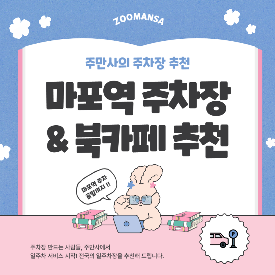 마포역 근처 주차장 공영주차장 민영주차장 요금 비교 전망 맛집 마포 북카페 '채그로' 추천