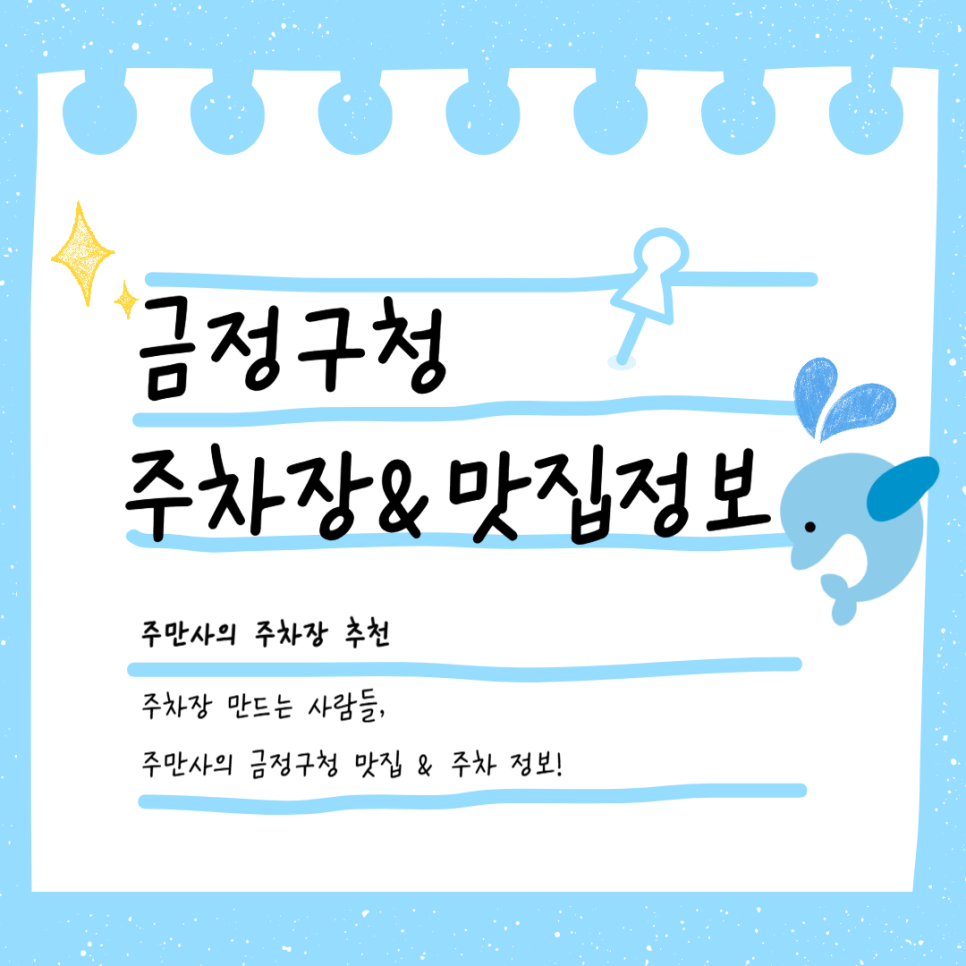 금정구청 저렴한 주차장 & 국밥맛집 구서동 부곡동 직장인 필수 정보
