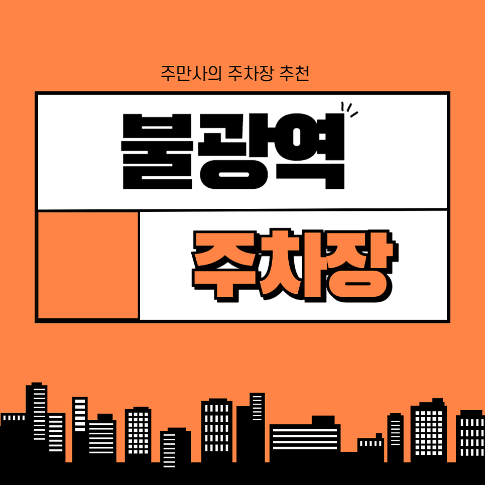 불광역 저렴한 유료주차장 4곳 총정리_'솔 민영주차장', '대조 민영주차장', '서울기록원 주차장', '대조동청년주택 주차장' 대표 이미지