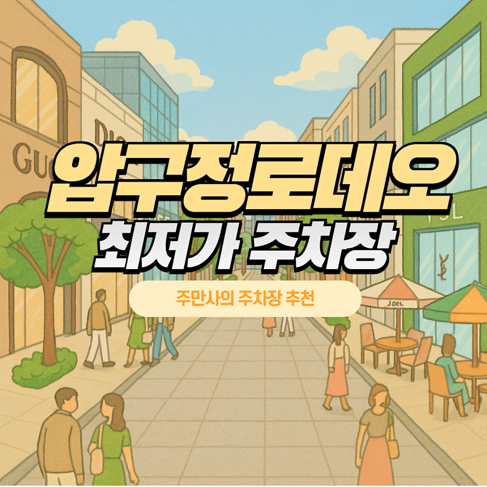 압구정로데오 주차장 제일 저렴한 곳 찾았어요! 공영주차장만큼 저렴한 주차 할인 팁 쫀득빵 맛집 추천 대표 이미지