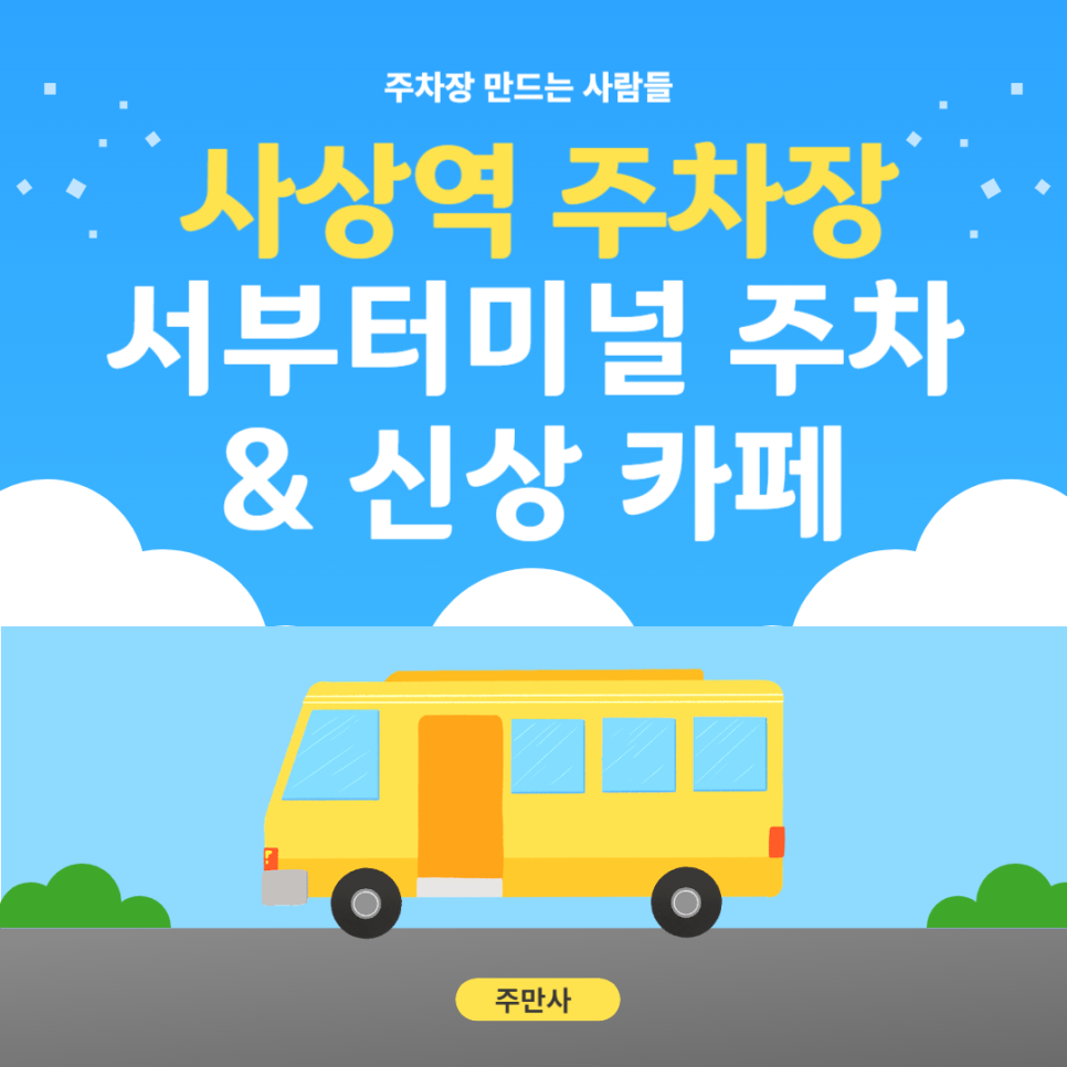 사상역 근처 저렴한 주차장 서부터미널 인근 주차 꿀팁! 신상 카페 추천까지 대표 이미지