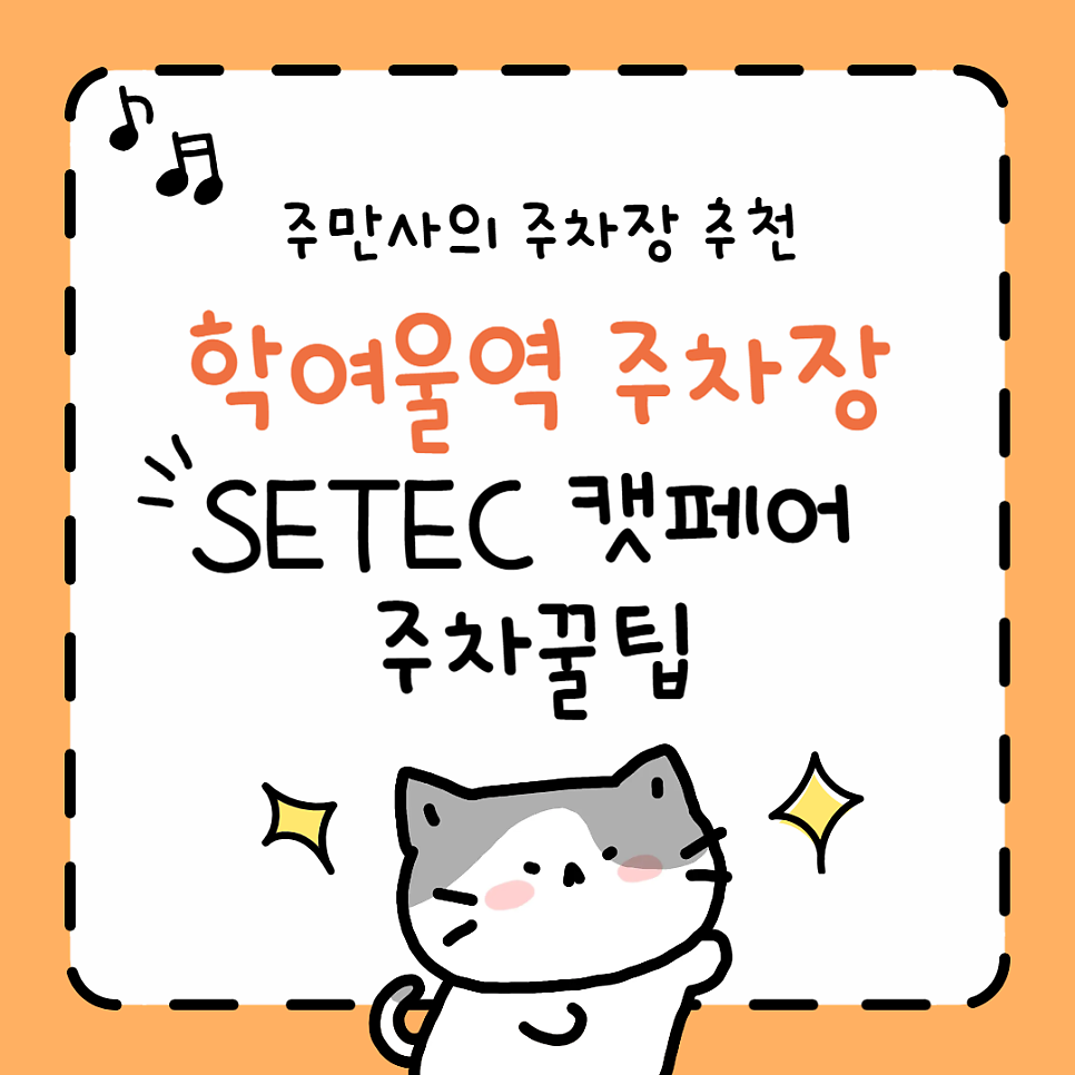 학여울역 주차장 | 환승공영주차장  SETEC 가낳지모 캣페어 일정 박람회 주차 꿀팁
