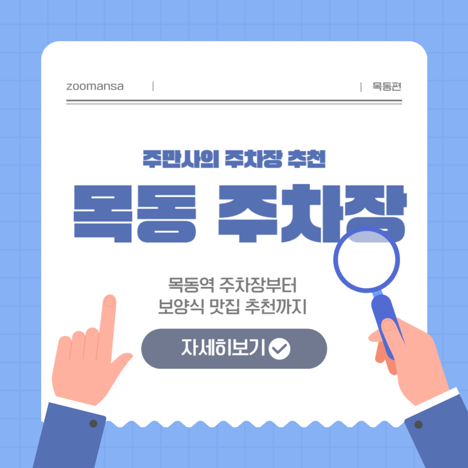 목동 주차장 목동역 목동 5단지 여름 보양식 맛집 주차 할인권 추천 대표 이미지