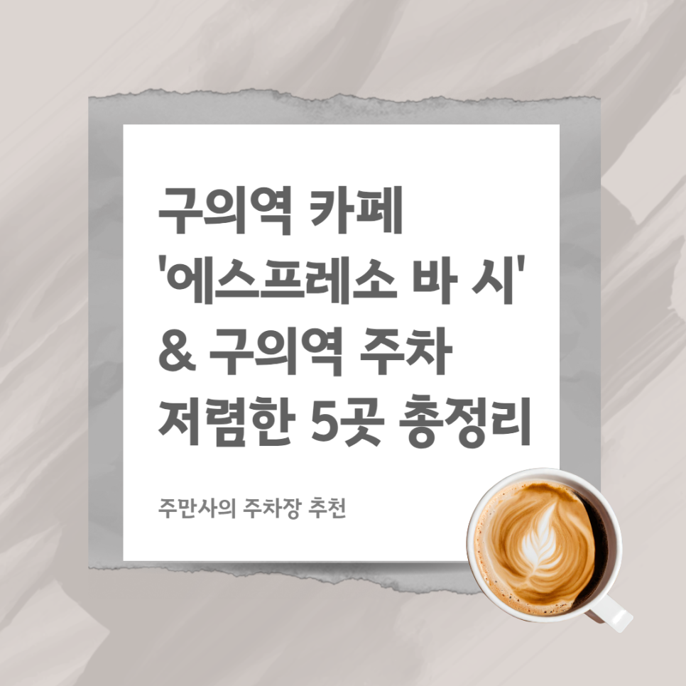 구의역 주차장 5곳 정보   자양동 주민 추천 공부하기 좋은 커피 맛집 '에스프레소 시' 대표 이미지