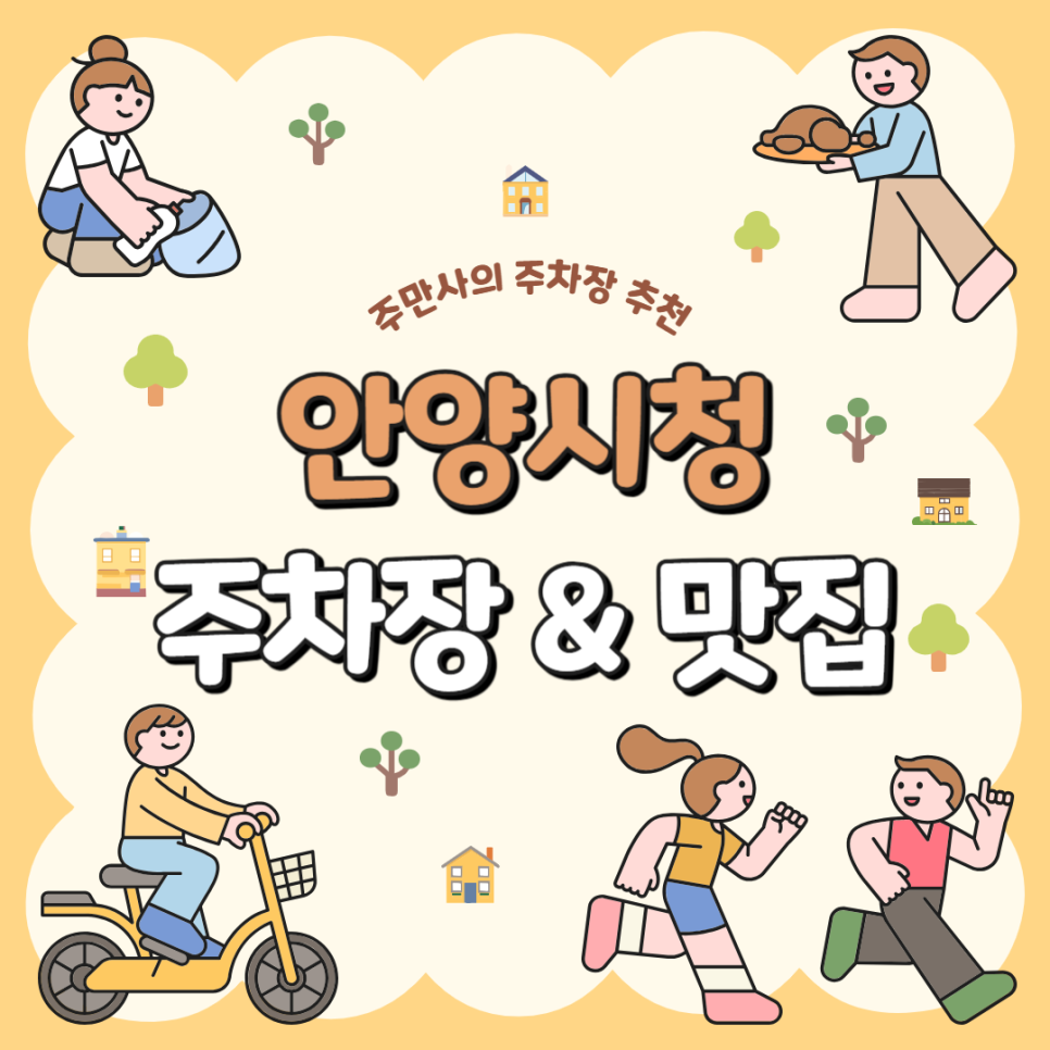안양시청 주차장 꿀팁 공영주차장 비교 점심 먹기 좋은 신상 태국 음식점 추천