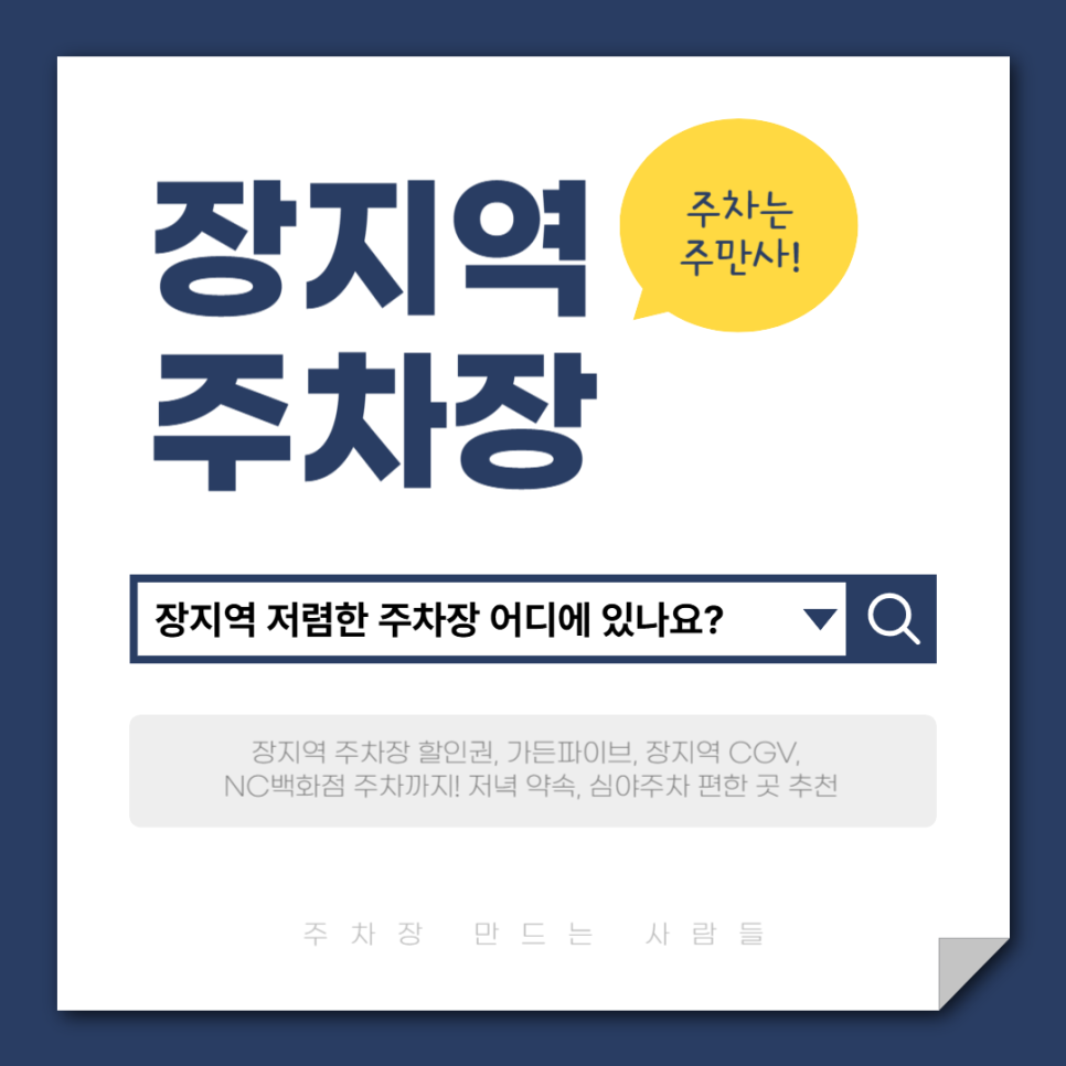 장지역 주차장 할인권 가든파이브 근처 저녁 주차하기 좋은 곳 추천