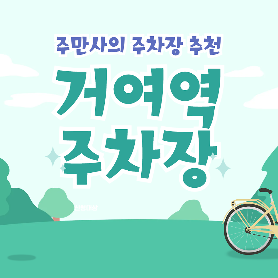 거여역 주차장 할인권_거여역 종일 주차 꿀팁 '송파드림빌딩' 주차장