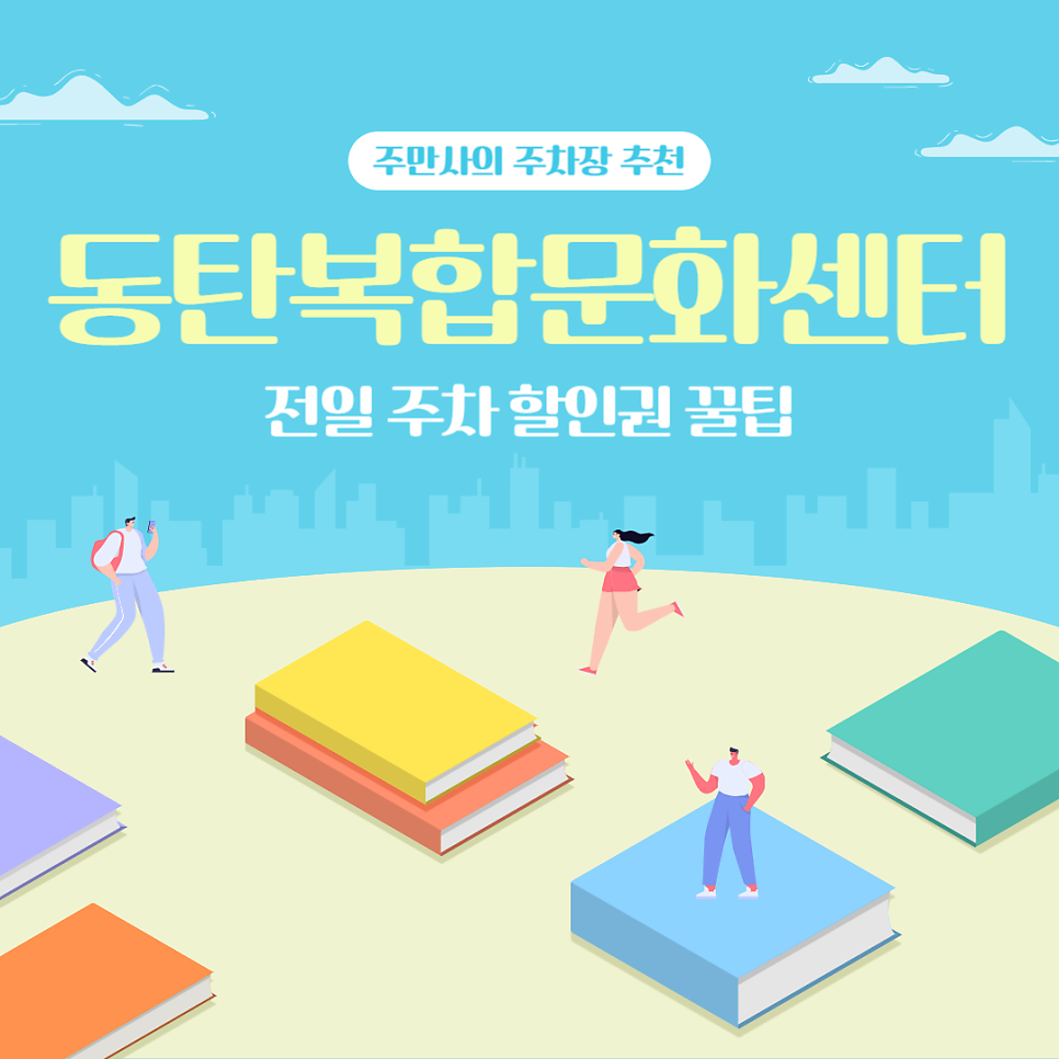동탄복합문화센터 주차장 도서관 수영장 정보 주차 할인 꿀팁