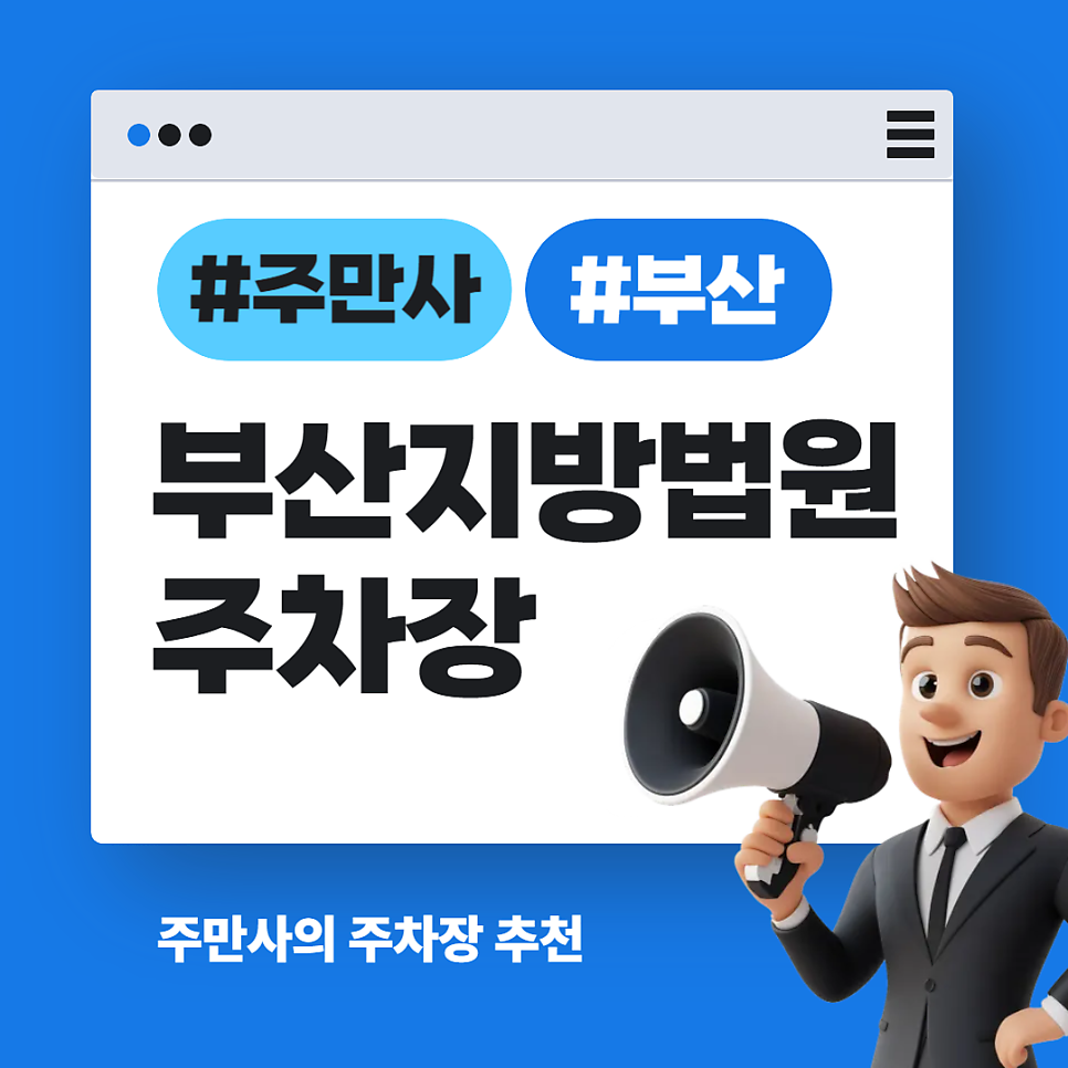 부산지방법원 주차장 연제구 주차 꿀팁 공영주차장보다 저렴한 주차 할인권 대표 이미지
