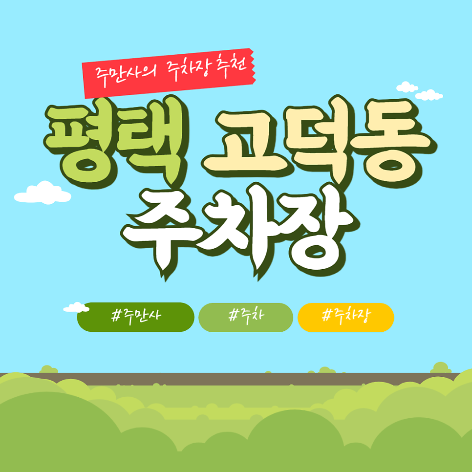 평택 고덕동 주차장 고덕수변공원 인근 '엔에프써밋스퀘어고덕 주차장'