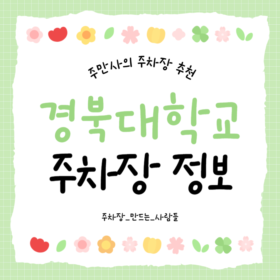 경북대학교 주차장 요금 정보 및 저렴한 주차장 할인권 추천 대표 이미지