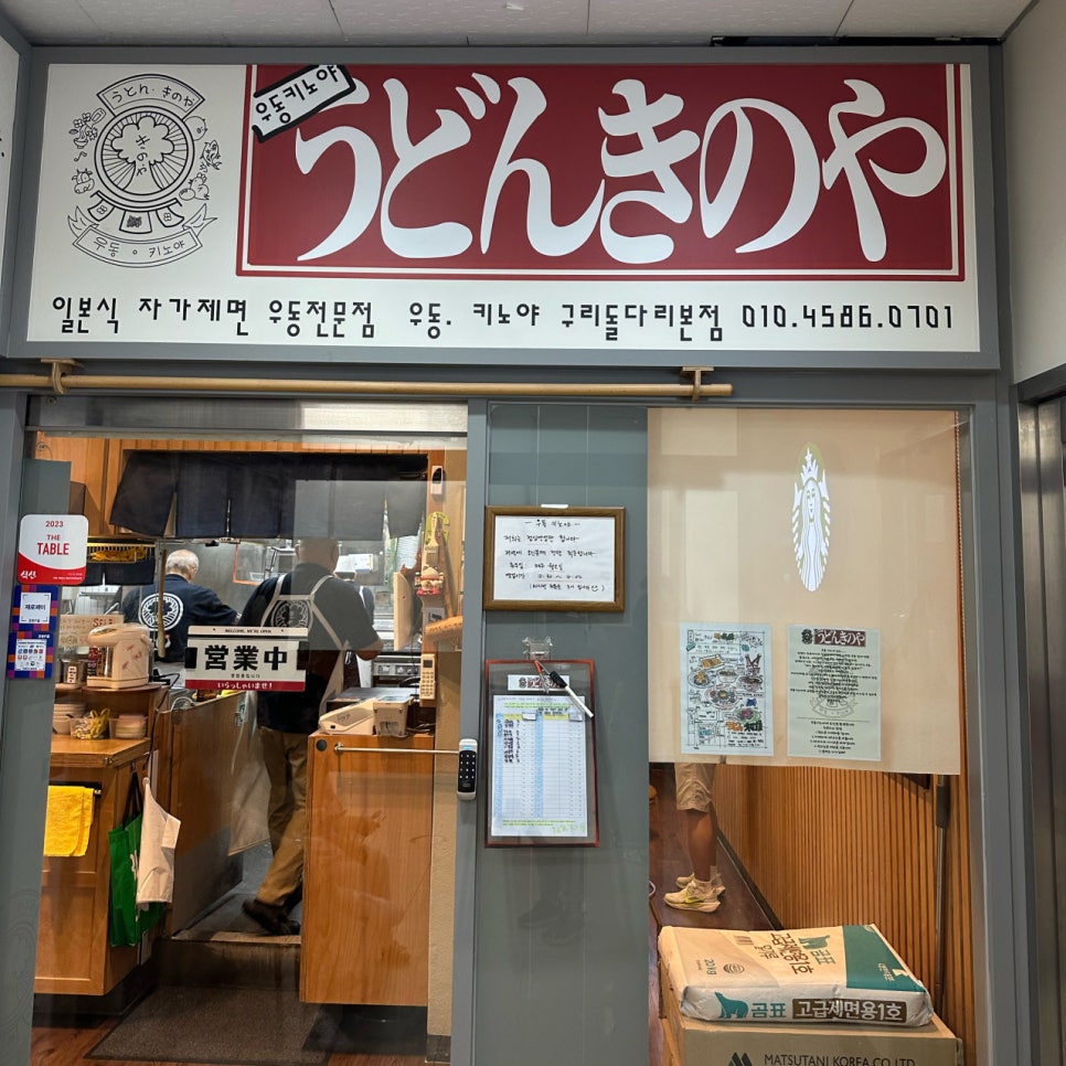 구리역 주차장 구리전통시장 근처 저렴한 주차장 우동 맛집 '우동 키노야' 추천