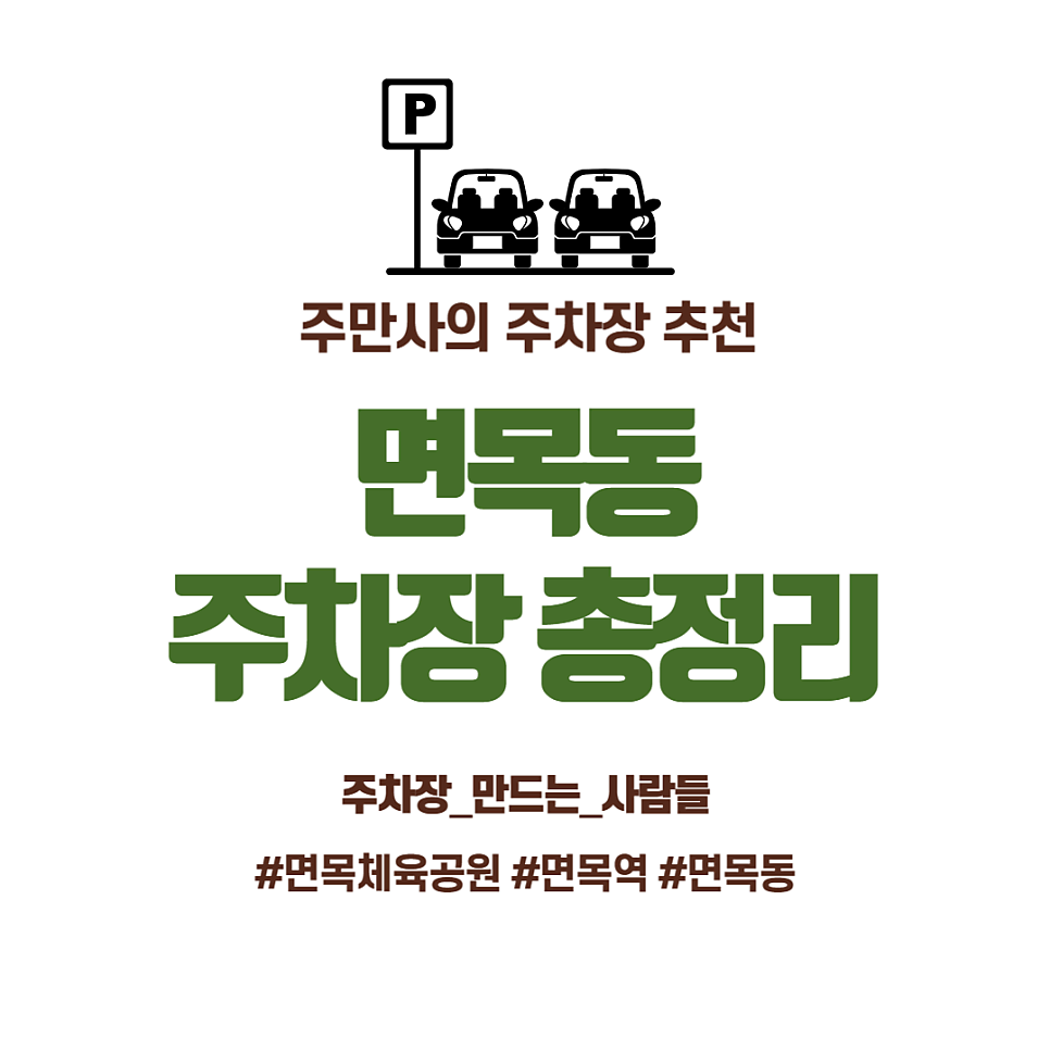 면목동 주차장 총정리 면목본동 면목체육공원 근처까지! 저렴한 주차 할인권 정보