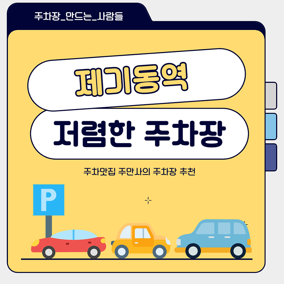 제기동역 주차장 저렴한 주차 꿀팁 경동시장 동부병원 주차장 할인권