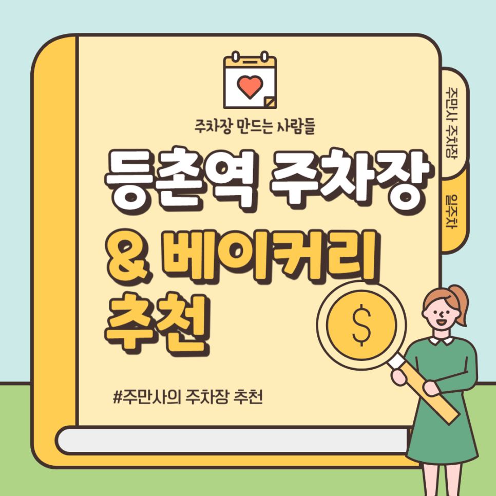 등촌역 주차장 빵 맛집 '모에뜨'추천 저렴한 주차장 3곳 할인권 정보