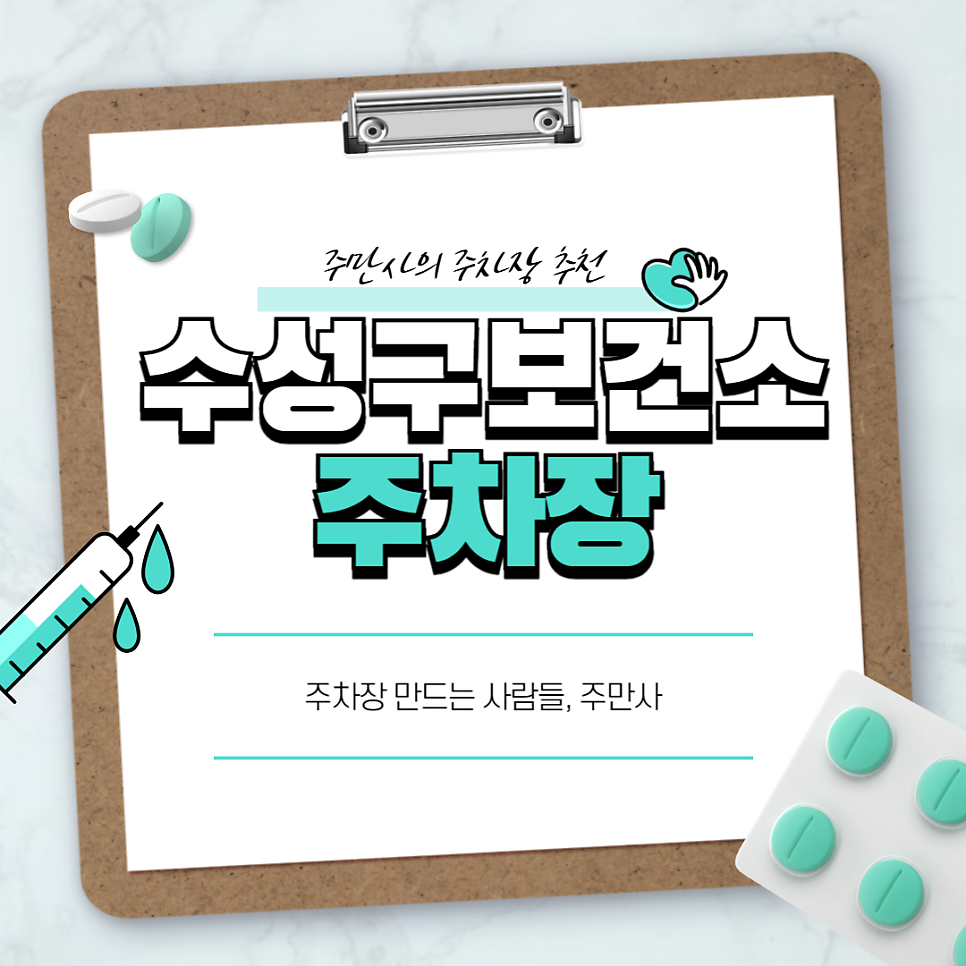 수성구보건소 주차장 예방접종 주차 꿀팁 '롯데슈퍼 수성점 주차장' 할인권 정보