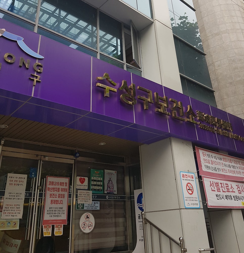 수성구보건소 주차장 예방접종 주차 꿀팁 '롯데슈퍼 수성점 주차장' 할인권 정보