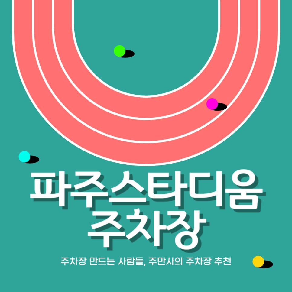 파주스타디움 주차장 금촌다목적실내체육관 파주시청 근처 종일 주차 저렴한 곳 추천