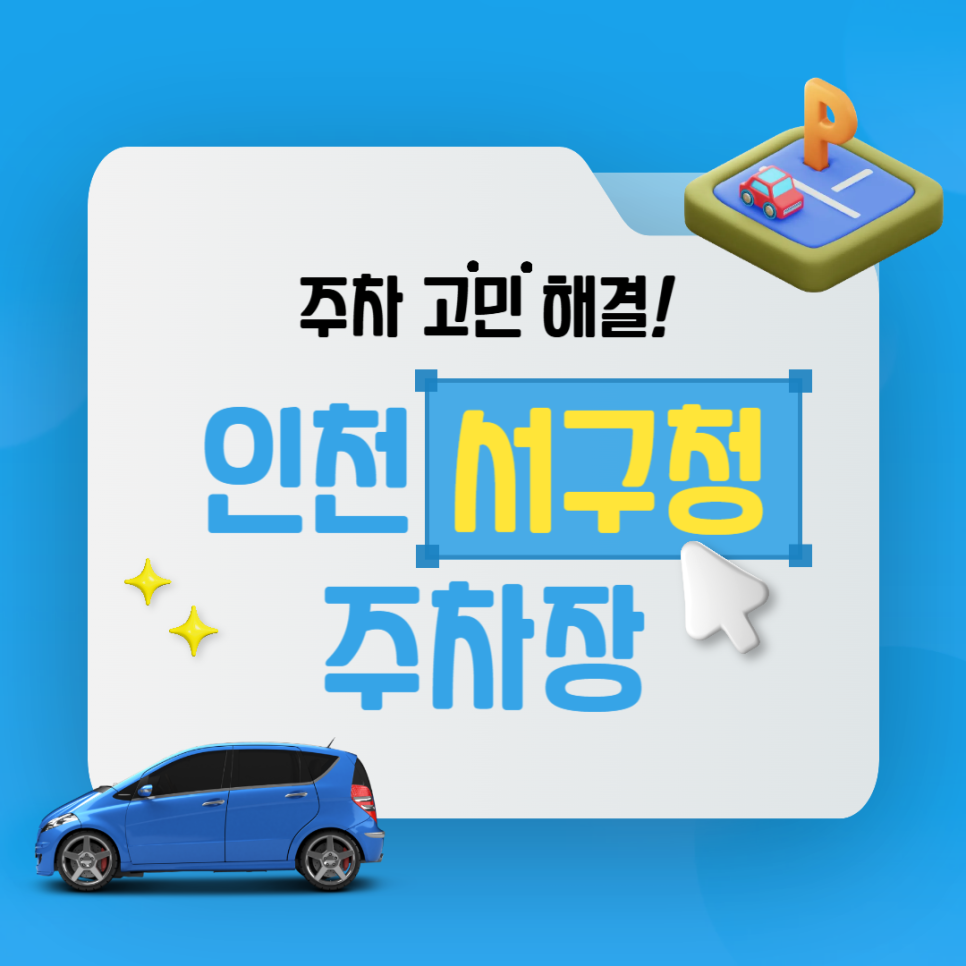 인천 서구청 주차장 점심 맛집 '도담초밥' 인천아시아드주경기장 주변 주차 저렴한 곳 추천
