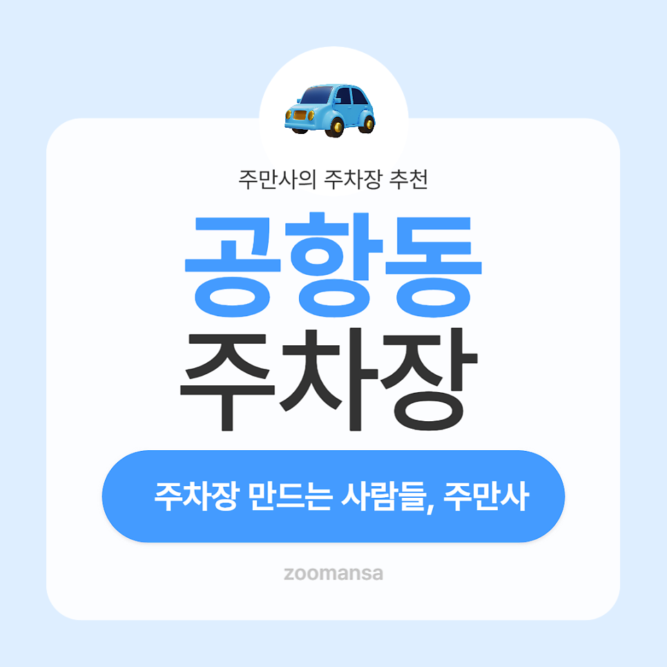 공항동 주차장 5호선 송정역 김포공항 근처 저렴한 주차 할인권 추천