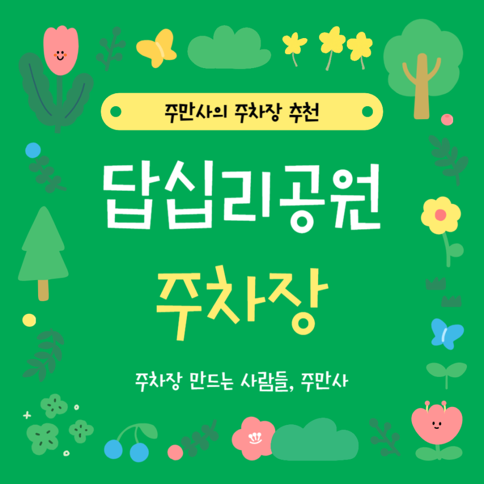 답십리공원 주차장 동대문구 체육관 근처 저렴한 주차 할인권 추천