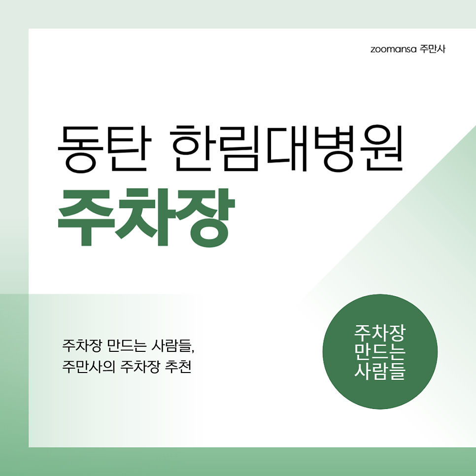 동탄 한림대병원 주차장 요금 정보 및 저렴한 주차장 할인권 삼성전자 화성캠퍼스 인근 대표 이미지