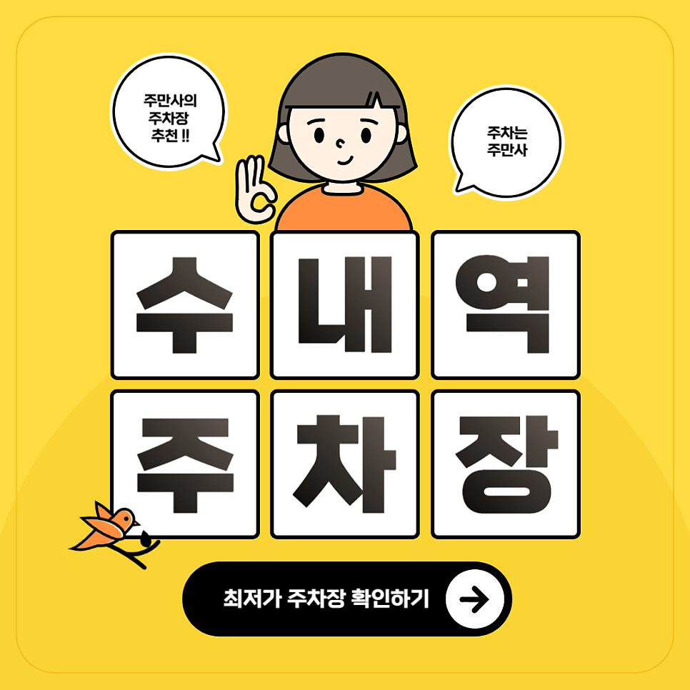 수내역 주차장 환승주차장 요금보다 저렴한 '성남후너스빌딩' 주차 할인권 정보 대표 이미지
