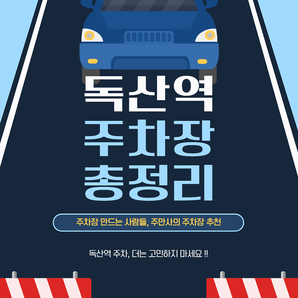 독산역 주차장 총정리 독산역 근처 주차 저렴한 곳 8곳 추천