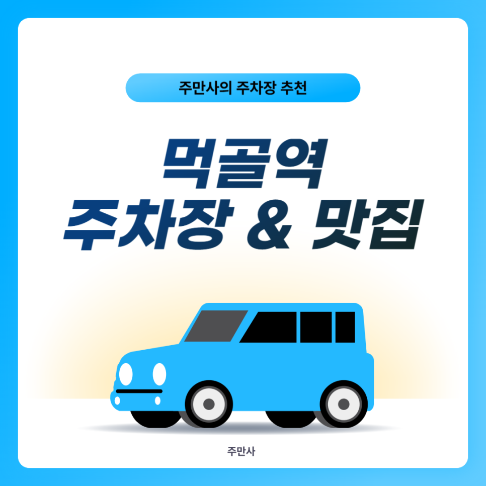 먹골역 주차장 먹골 묵동 양갈비 맛집 '브라더야끼' 추천 근처 주차 꿀팁